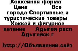 Хоккейная форма › Цена ­ 10 000 - Все города Спортивные и туристические товары » Хоккей и фигурное катание   . Адыгея респ.,Адыгейск г.